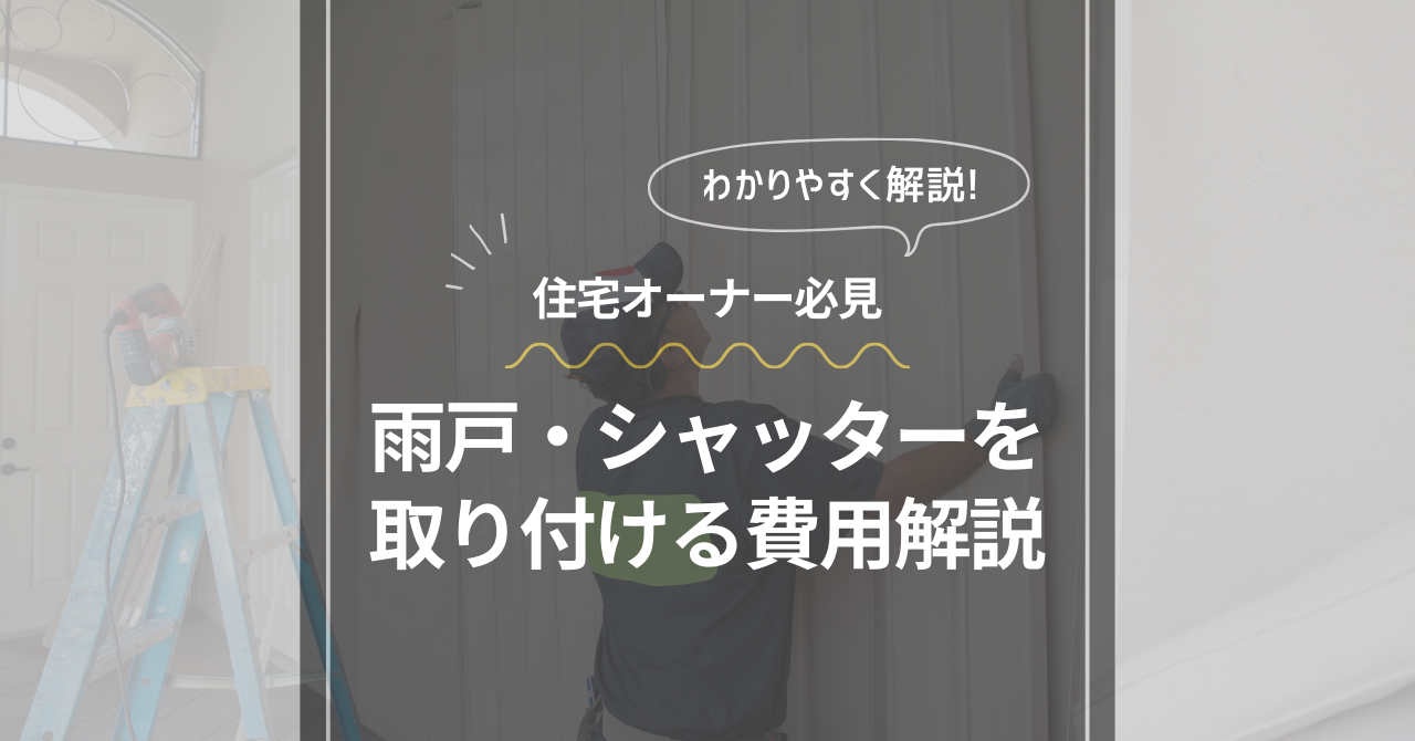 雨戸・シャッターを取り付ける費用は？ 雨戸とシャッターの違いも解説